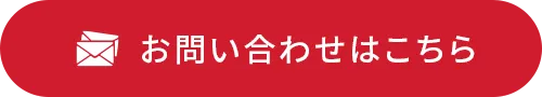お問い合わせはこちら