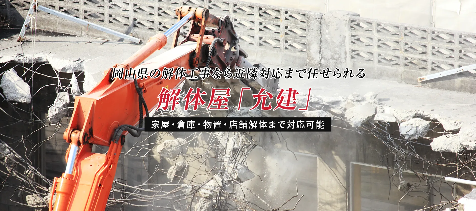 岡山県の解体工事なら近隣対応まで任せられる解体屋「允建」家屋・倉庫・物置・店舗解体まで対応可能
