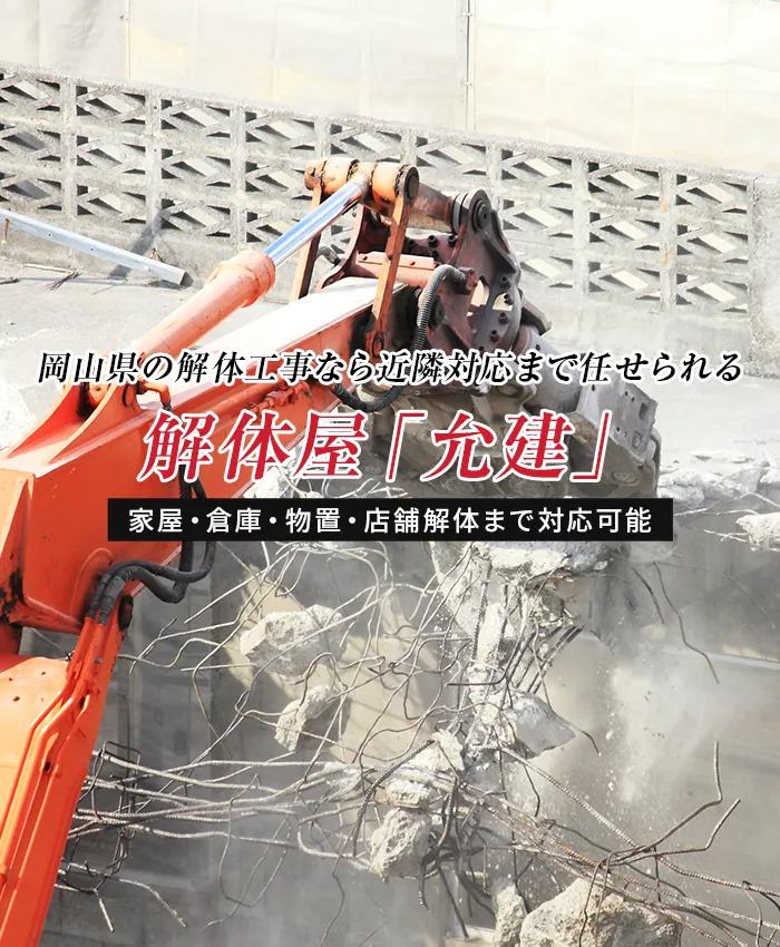 岡山県の解体工事なら近隣対応まで任せられる解体屋「允建」家屋・倉庫・物置・店舗解体まで対応可能